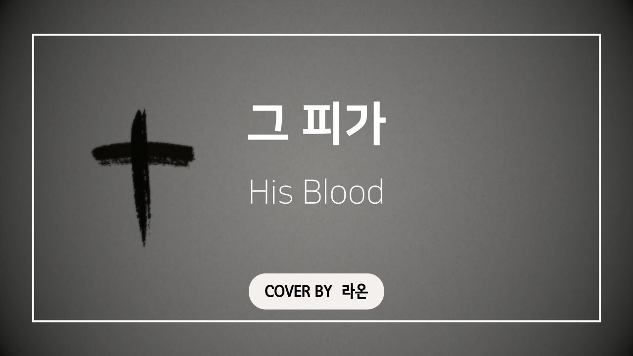 [ccm cover]-그 피가-라온