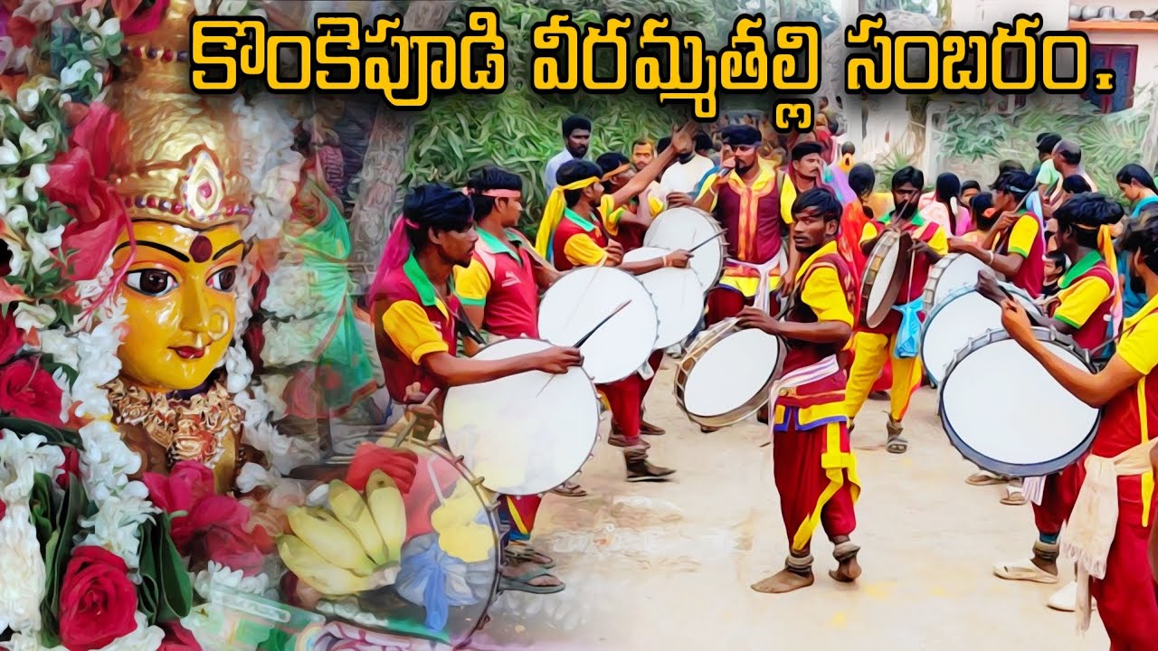 వీరమ్మతల్లి సంబరం కొంకెపూడి. PART 2 . బట్లపేలుమారు శ్రీ కనక దుర్గ డప్పులు భృదం 95534 43756 
