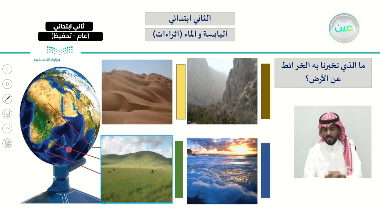اليابسة و الماء ( اثراءات ) - العلوم - ثاني ابتدائي