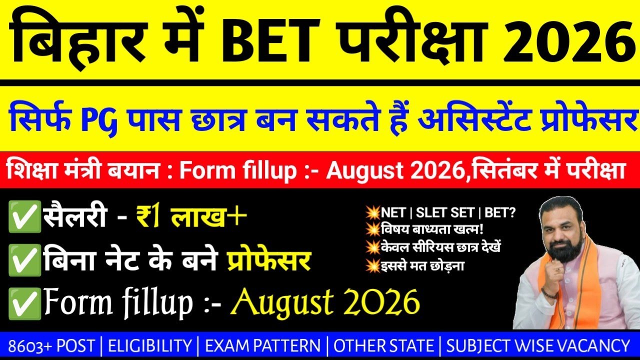 बिहार में BET परीक्षा 2026 | सिर्फ PG पास छात्र बन सकते हैं असिस्टेंट प्रोफेसर | fillup  August 2026