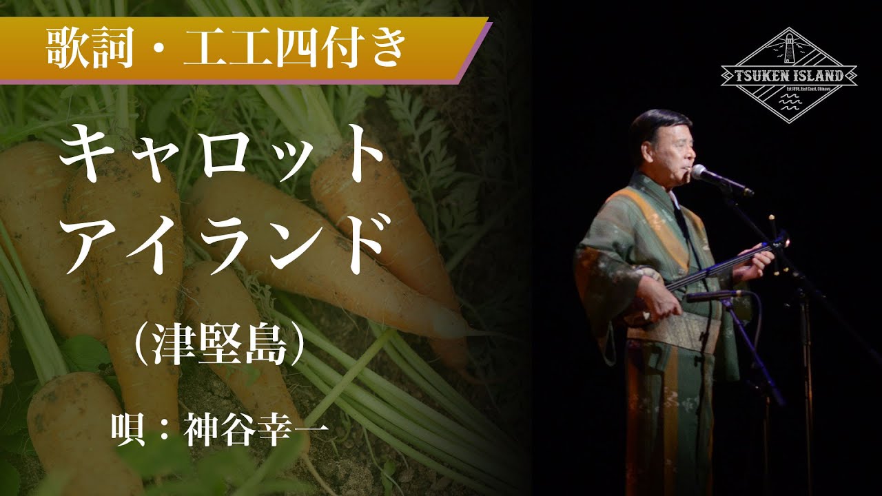 【歌詞・工工四付き】キャロットアイランド(津堅島)/神谷幸一