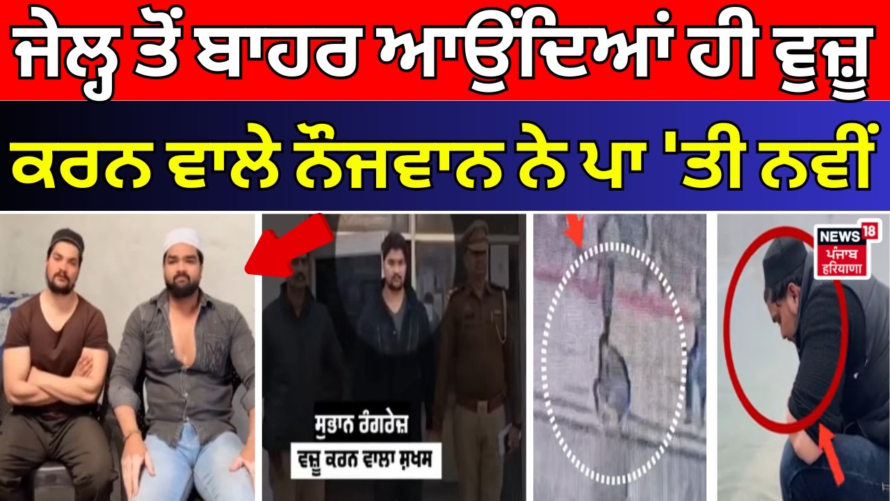 Subhan Rangrez| ਜੇਲ੍ਹ ਤੋਂ ਬਾਹਰ ਆਉਂਦਿਆਂ ਹੀ ਵੁਜ਼ੂ ਕਰਨ ਵਾਲੇ ਨੌਜਵਾਨ ਨੇ ਪਾ 'ਤੀ ਨਵੀਂ Video| Darbar Sahib