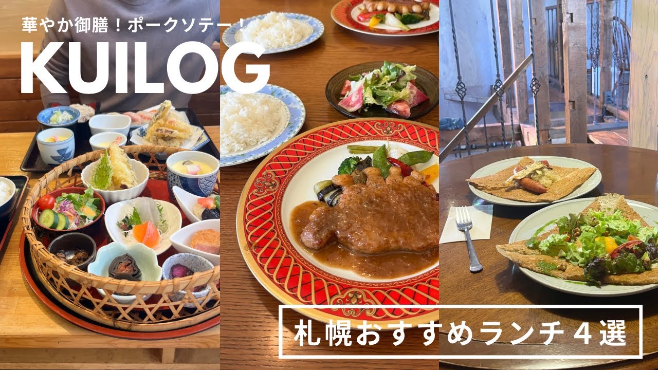 札幌おすすめランチ｜みんな知らない秘密の隠れ家店🐢💭ボリュームたっぷりお得ランチ🍤話題の新しいカフェランチ🌳🌿など｜vlog｜kuilog