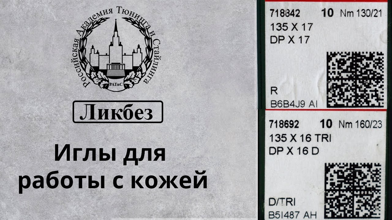 Иглы для работы с кожей на промышленных швейных машинах.