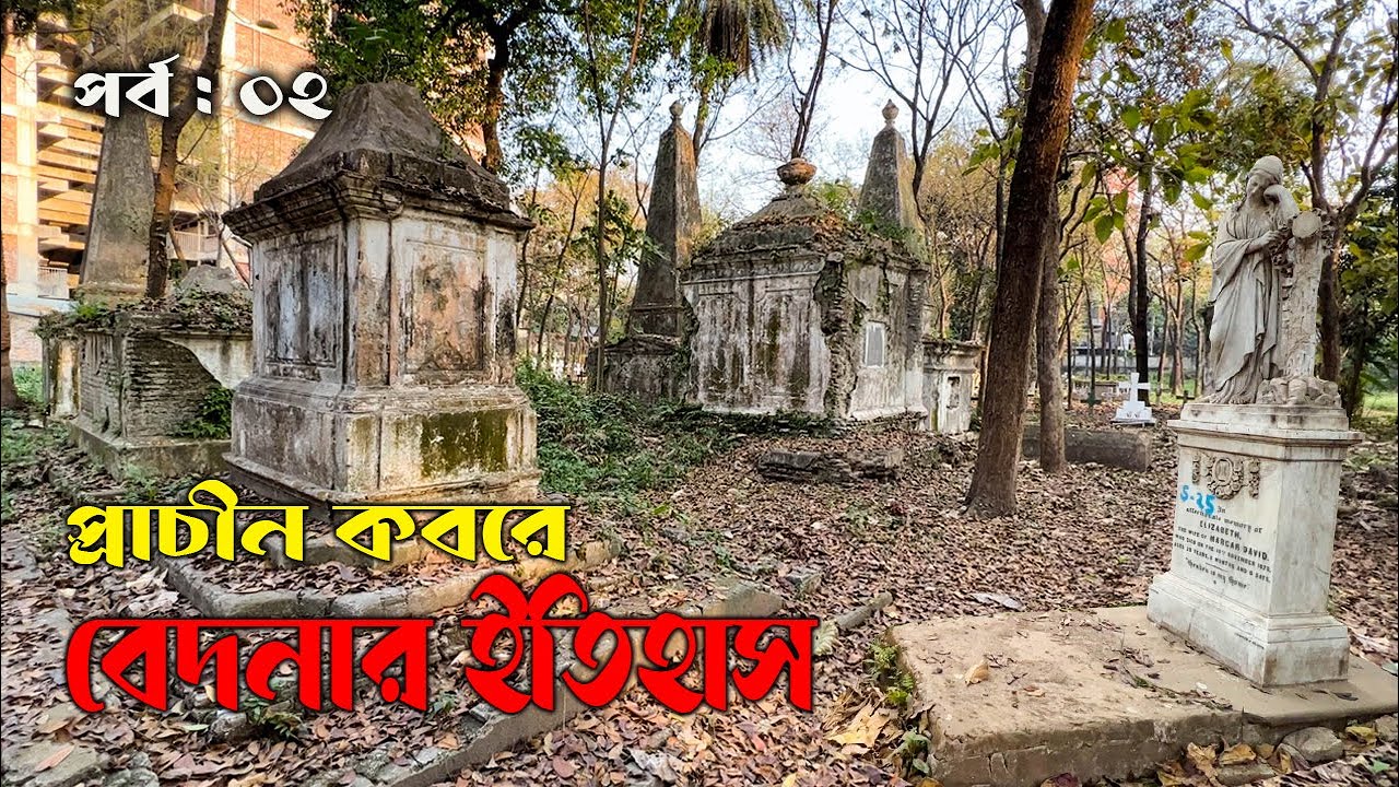 প্রাচীন আমলের একেকটি কবর যেনো একেকটি জীবন্ত ইতিহাস || Ancient Graveyard in Dhaka || Episode 02