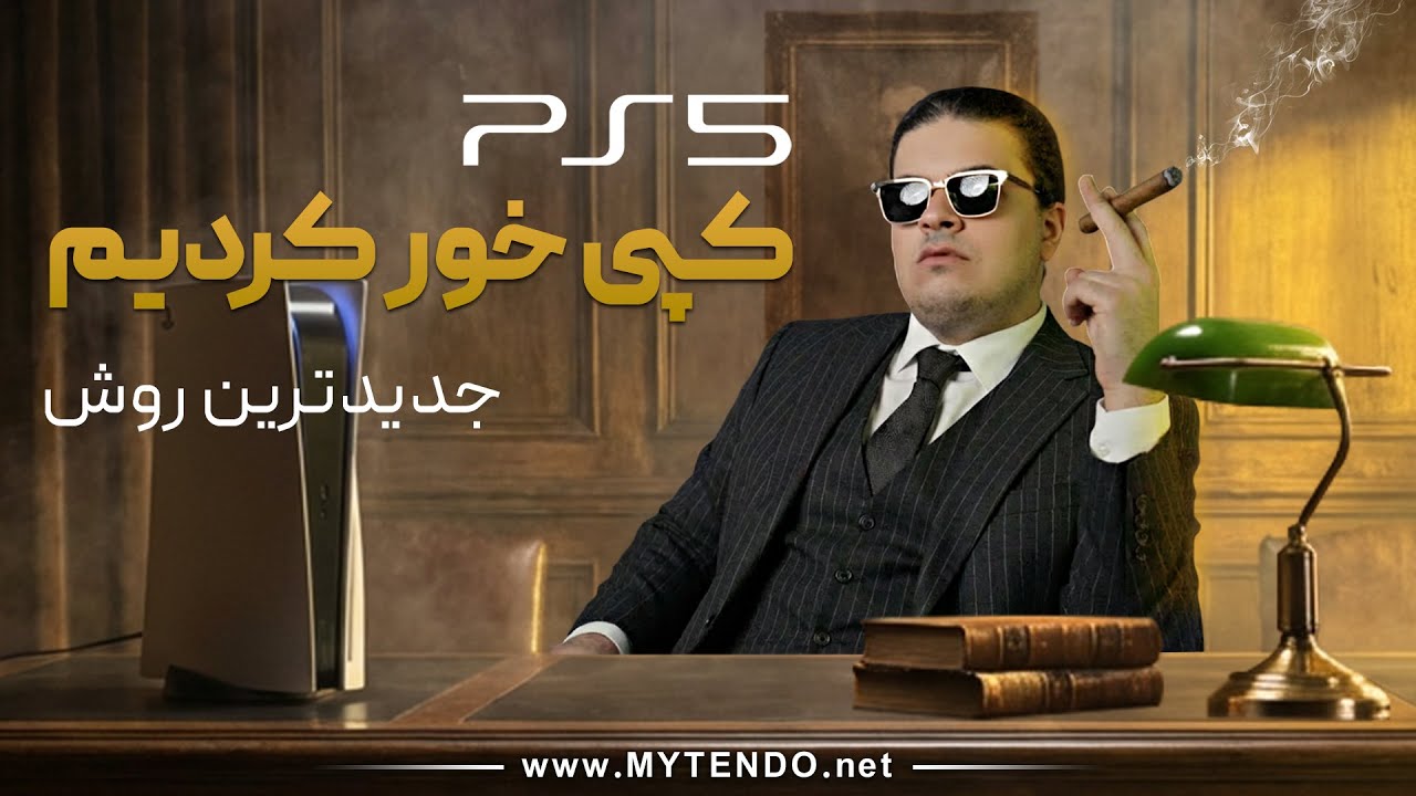 کنسول PS5 کپی خور کردیم! | جدید ترین روش