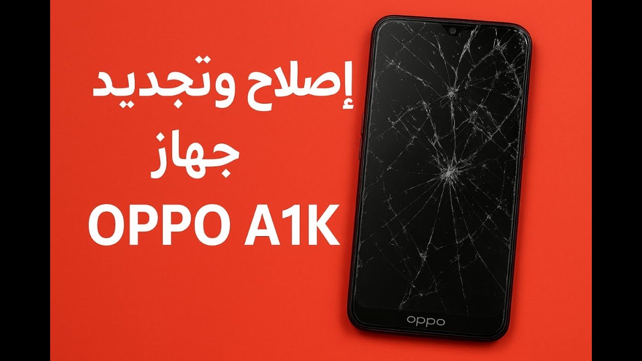 عمليه اصلاح وتجديد هاتف oppo A1k القديم استمتع وتعلم.....