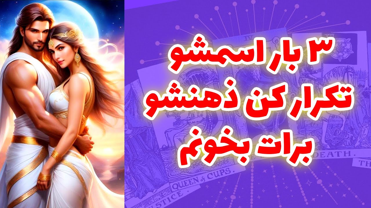 شاینی تاروت - ۳ بار اسمشو ‌تکرار کن ذهنشو برات بخونم