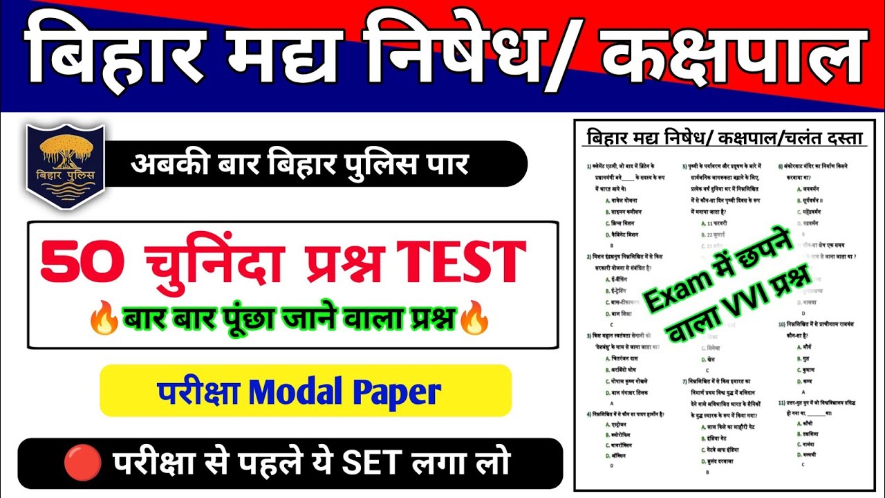 बिहार पुलिस मद्य निषेध के लिए 50 VVI प्रश्न | Bihar Madh Nishedh GK GS Question | Practice Set 