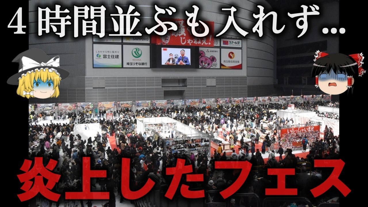 【ゆっくり解説】いかなければよかった...炎上したフェス２選をゆっくり解説