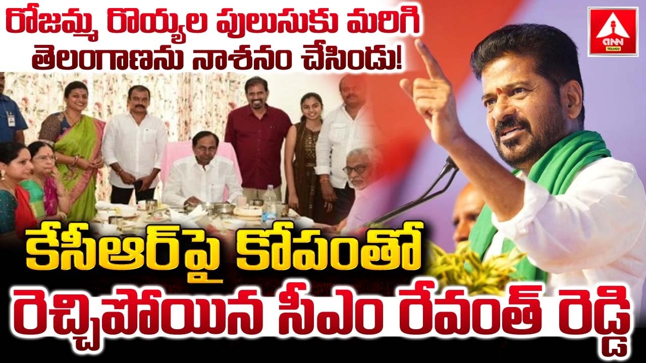 రోజమ్మ రొయ్యల పులుసుకు మరిగి తెలంగాణను నాశనం చేసిండు..! | CM Revanth Reddy Aggressive Words On KCR