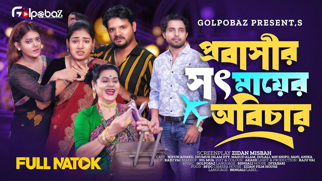 Probashir Sot Mayer Obicar | প্রবাসীর সৎ মায়ের অবিচার | Dulari | Bangla New Natok 2025
