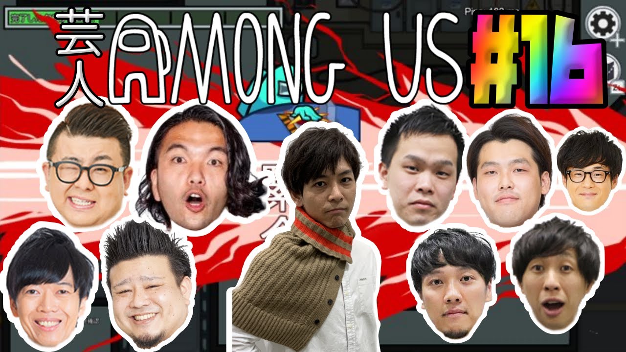 芸人AMONG US#16 後半