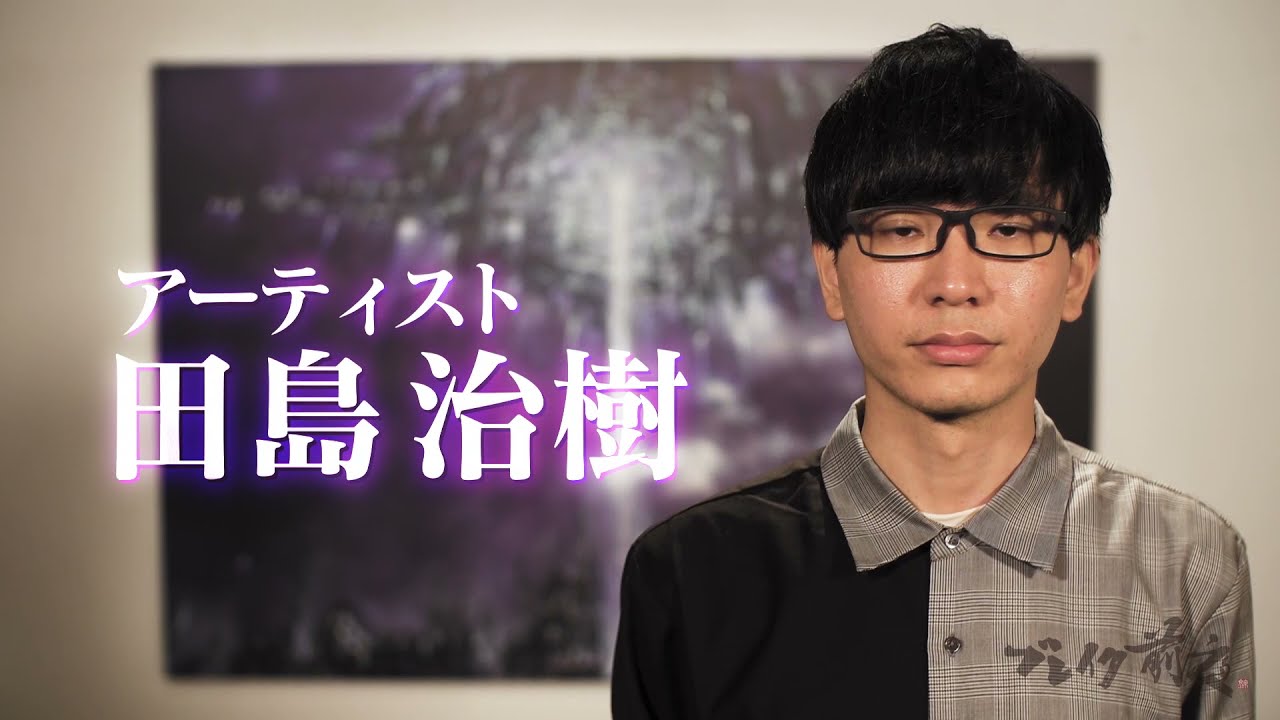 アーティスト 田嶋治樹 Haruki Tajima #298 ブレイク前夜 ～次世代の芸術家たち～