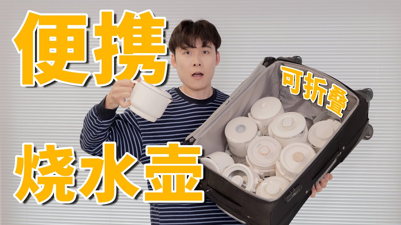 听劝！还是自己带吧！【10款便携折叠烧水壶对比测评】｜爱生活的马克君