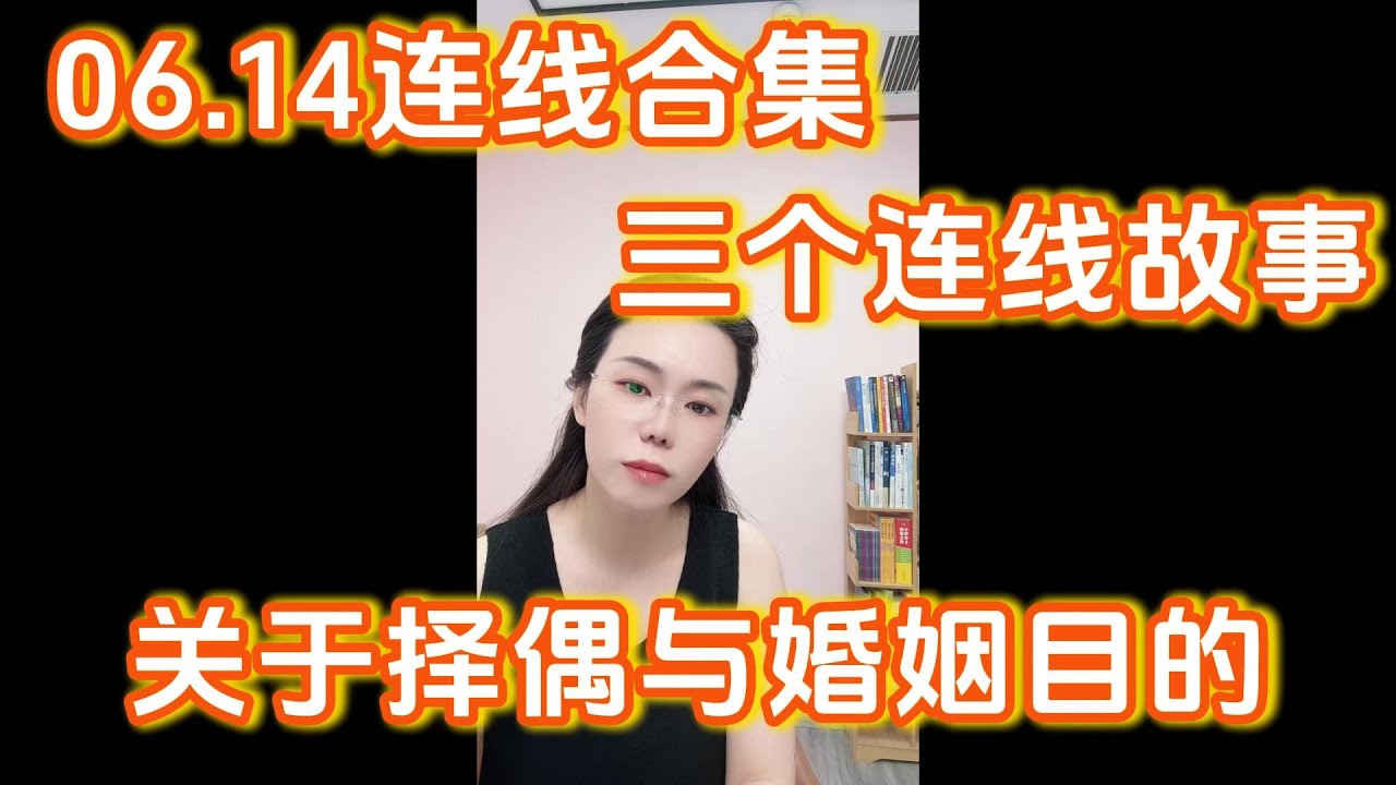 郭延娇06.14三个连线故事，关于择偶与婚姻的目的