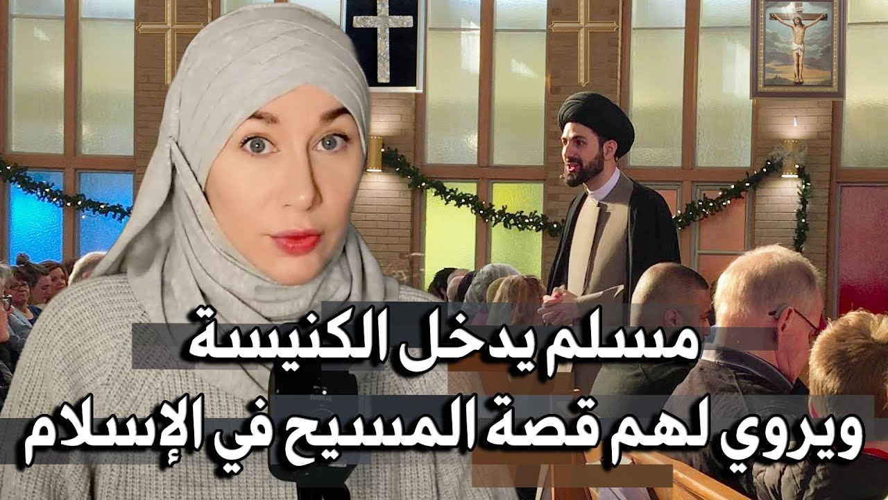 مسلم يدخل الكنيسة ويروي للمسيحيين قصة عيسى الحقيقية