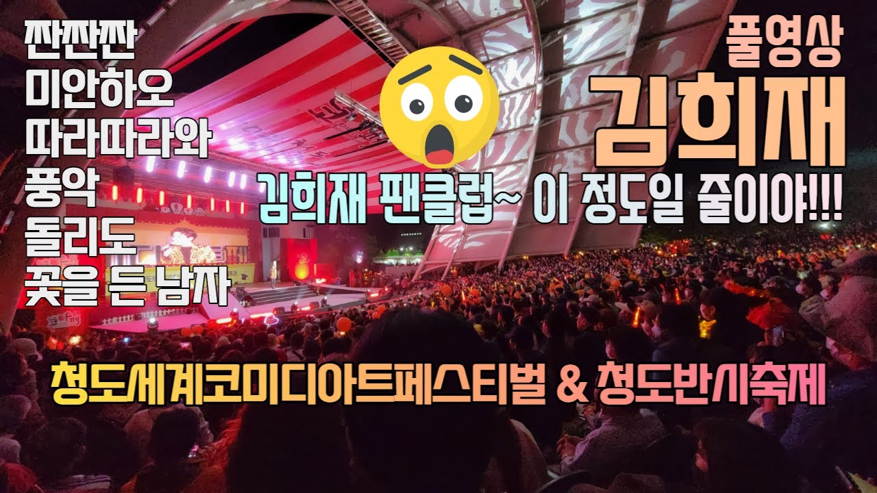 #김희재 #짠짠짠 #미안하오 #따라따라와 #풍악 #돌리도 #꽃을든남자 풀영상 직캠 노래모음 신곡 희랑별 팬클럽 - 2022 청도반시축제 & 청도 세계 코미디 아트 페스티벌(코아페)