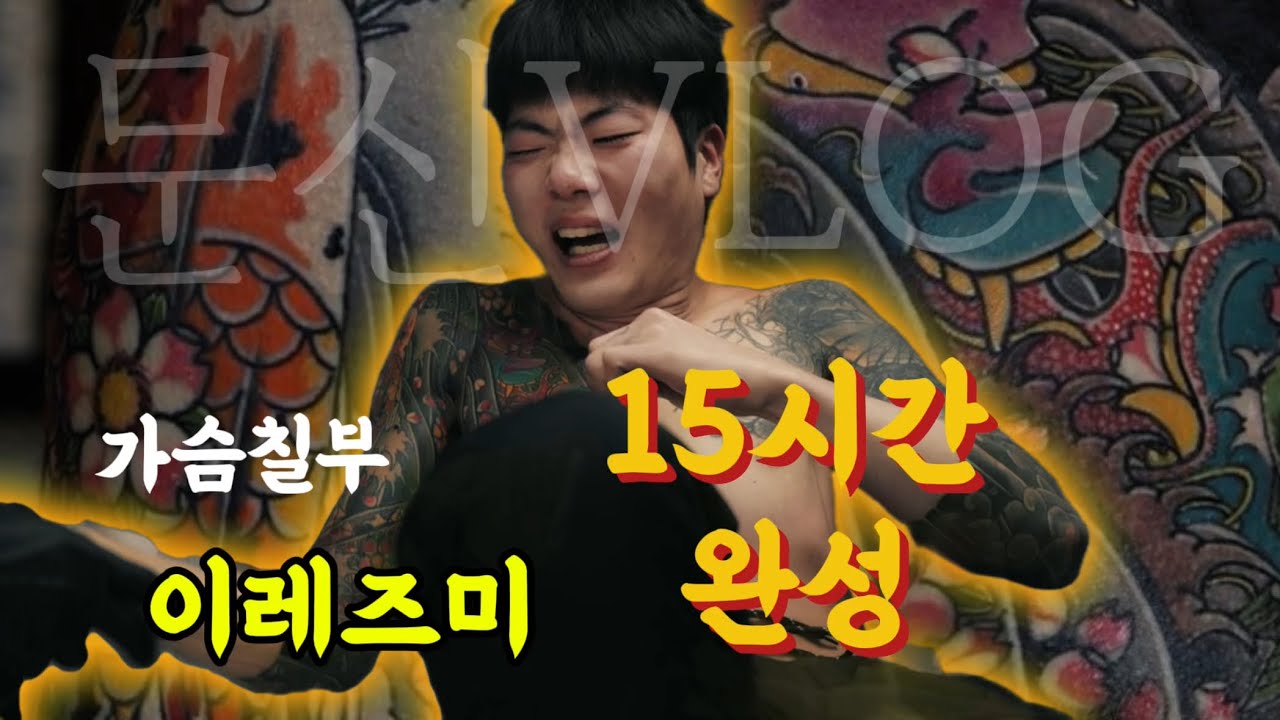 [문신vlog]전신문신 을해야 중국타투컨벤션 에갈수있는데 과연컨벤션에 같이갈수있을까..