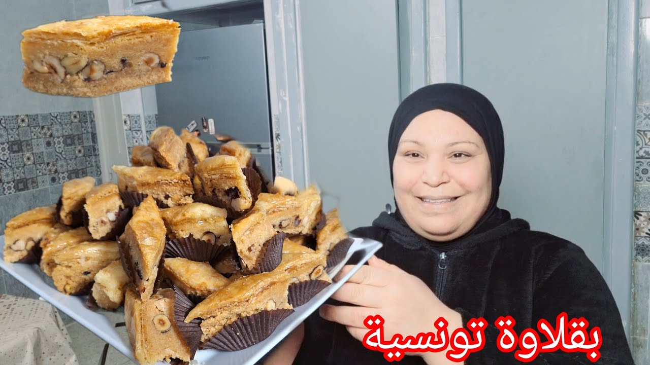 بقلاوة العيد التونسية 🇹🇳 باللوز والبوفريوة خطوة بخطوة بأسهل طريقة