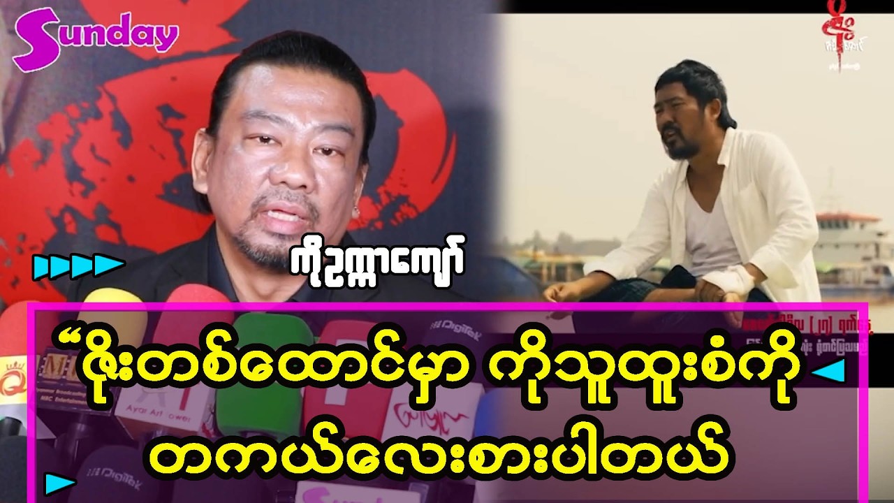 အန္တရယ်များတဲ့ အခန်းတွေကို ဘာမှ မစဉ်းစားဘဲနဲ့ ရိုက်ခဲ့တဲ့ ကိုသူထူးစံကို အရမ်းလေးစားတယ်