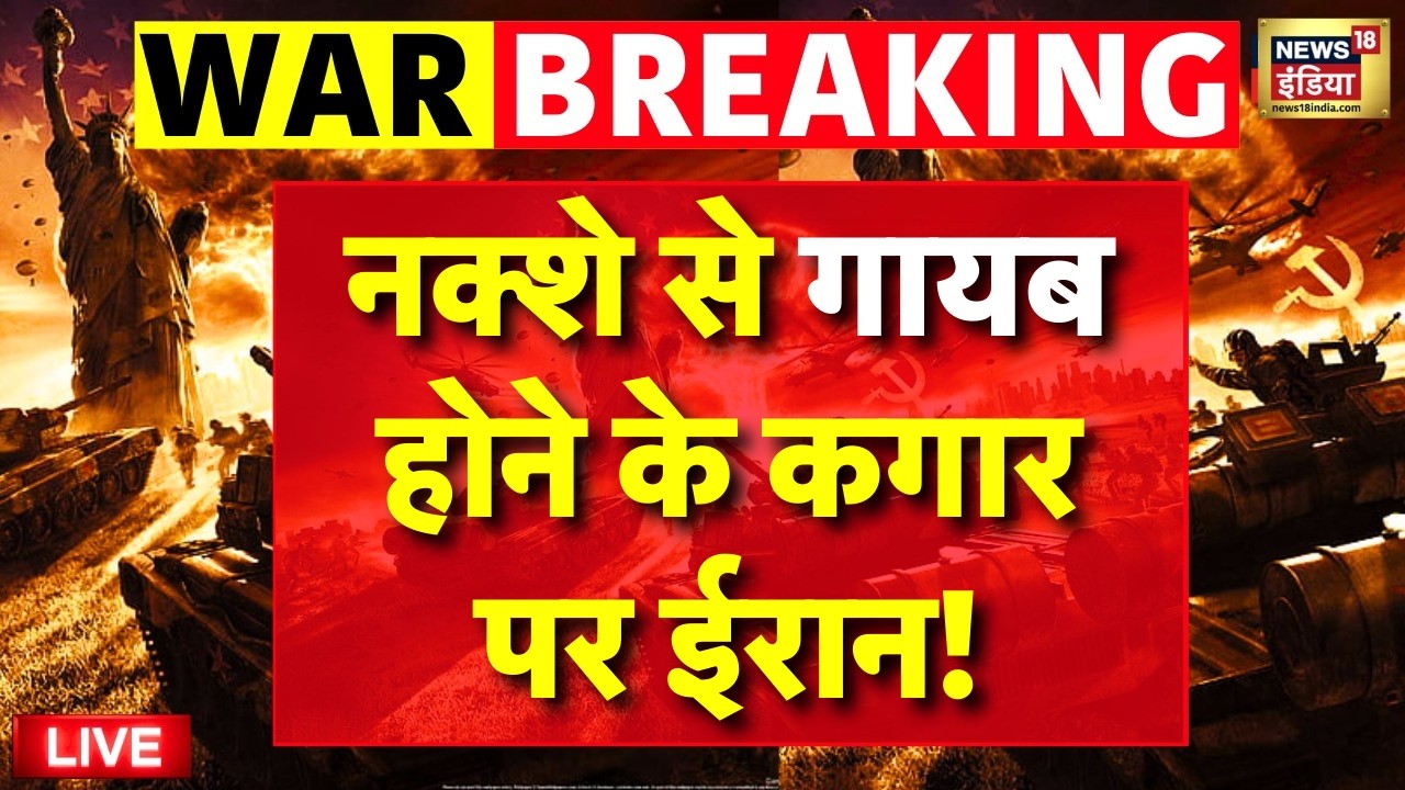 Israel Iran War Live : नक्शे से गायब होने के कगार पर ईरान! |  Netanyahu | Trump | WW3 | America