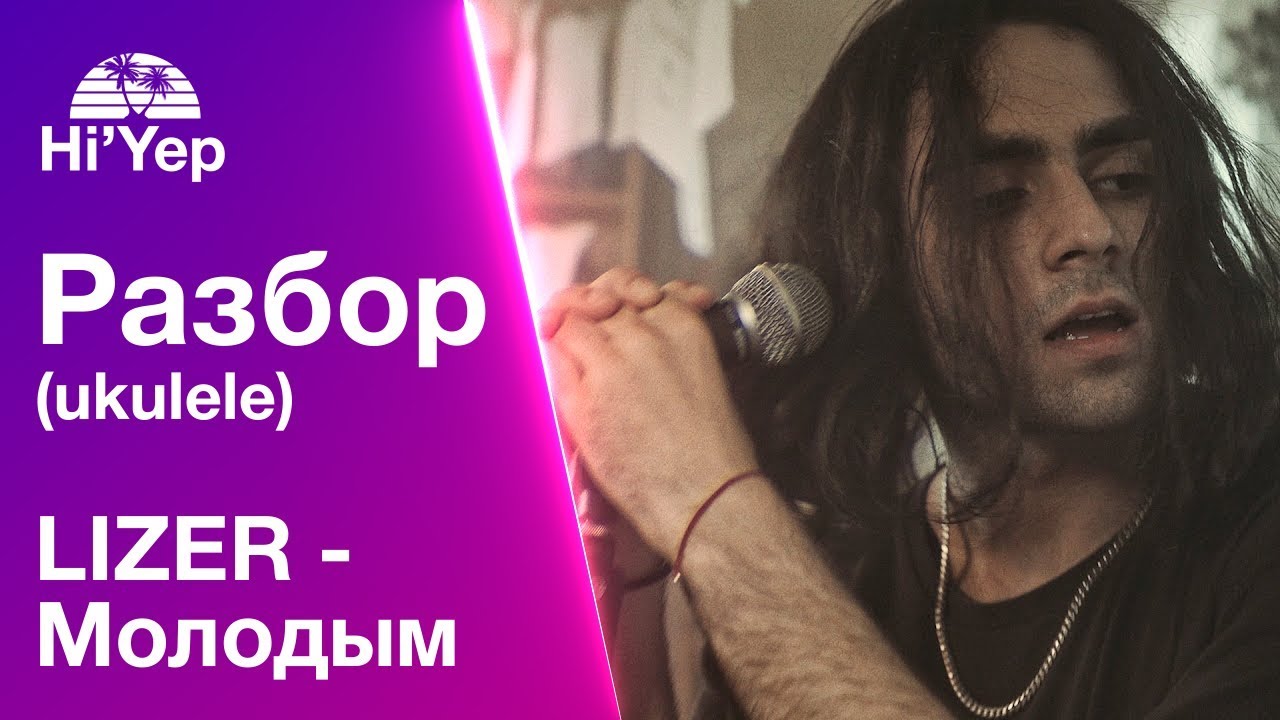LIZER - Молодым. Укулеле для новичков | Разбор на укулеле бой и аккорды