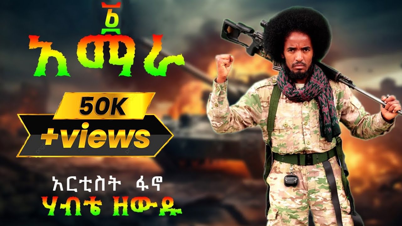 FANO HABTIE ZEWDU - 1 AMARA | ፋኖ ሃብቴ ዘውዱ - አንድ አማራ - New Ethiopian Music 2026 (Official Video)