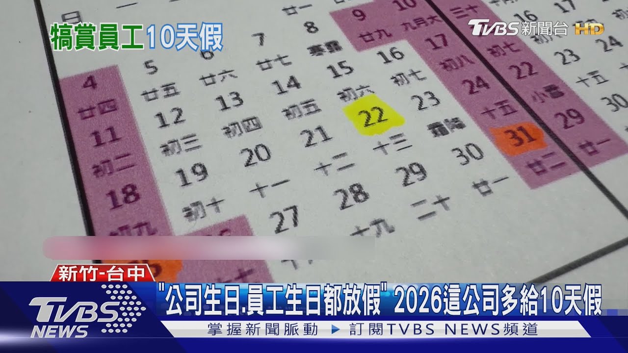 「公司生日.員工生日都放假」 2026年這家公司多給10天帶薪假｜TVBS新聞 @TVBSNEWS02