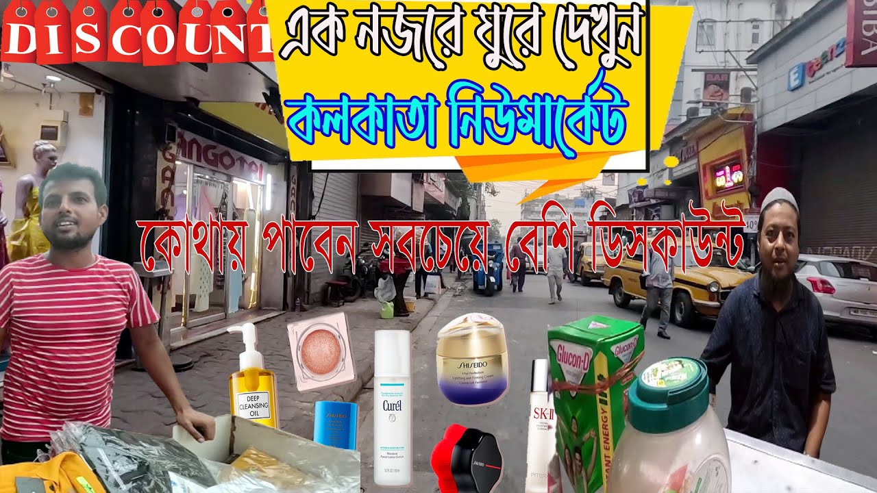 এক ভিডিওতে শপিং এর সকল তথ্য কলকাতা নিউ মার্কেট এর | কেনাকাটায় কোথায় পাবেন সর্বোচ ডিসকাউন্ট