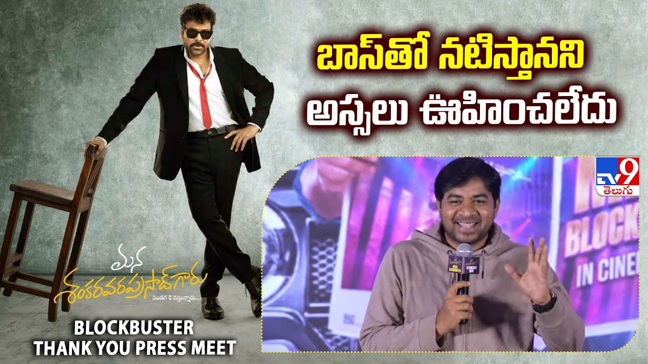 Abhinav Gomatam Speech At Mana Shankara Vara Prasad Garu Mega Blockbuster Thank you Press Meet