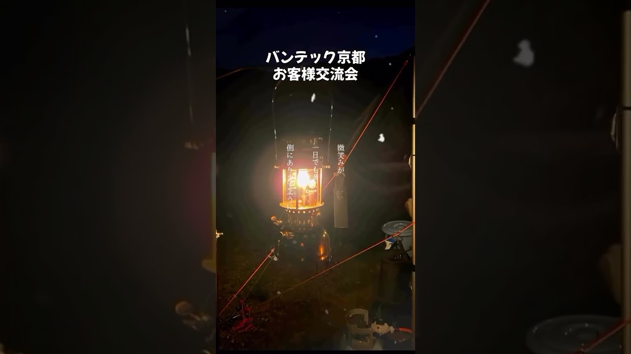 #バンテック京都お客様交流会