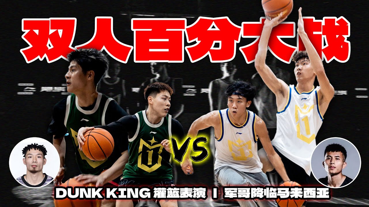 双人百分大战｜挑战全国U17 MVP+得分王 ｜世界灌篮大赛冠军陈登星轰炸篮筐｜中国草根OG百万博主军哥