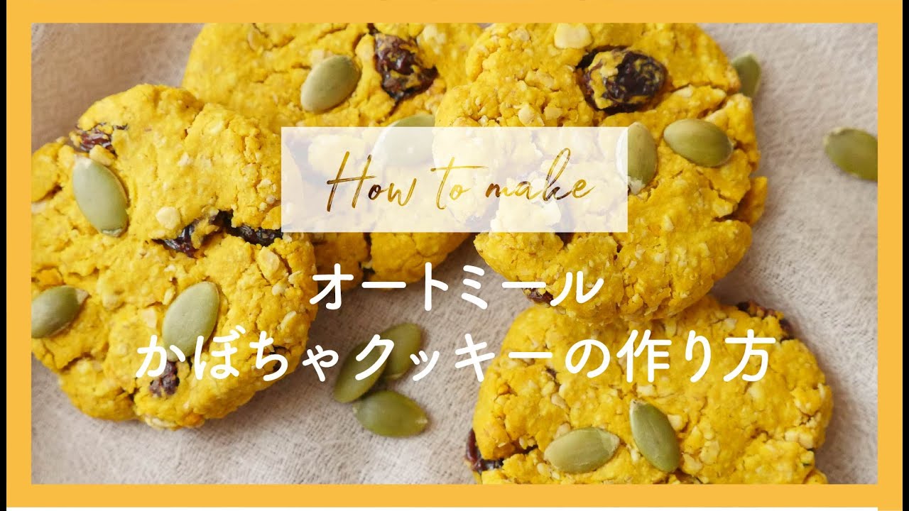 ハロウィンに！オートミールかぼちゃクッキー / #オートミール / #ハロウィン #かぼちゃクッキー