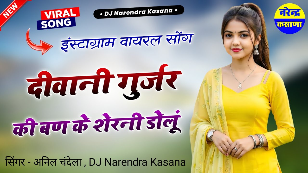 अनिल चंदेला ~ गुर्जर की दीवानी || दिवानी गुर्जर की बण के शेरनी डोलूं || Instagram Viral Song Remix