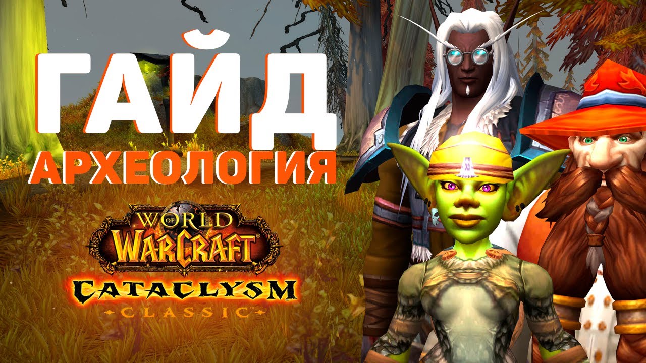 АРХЕОЛОГИЯ в Cataclysm Classic: Вся Профессия за 5 Минут!