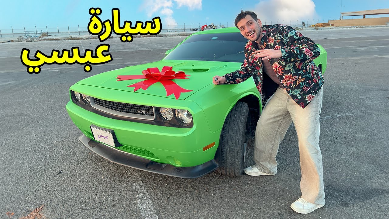 سويت مفاجأة واشتريت سيارة احلام اخوي عبسي !! ردة فعله 😂