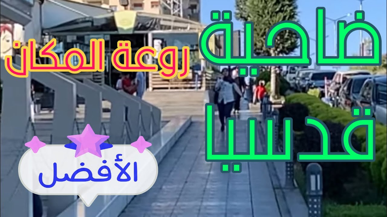 جولة في ضاحية قدسيا لا بد منها يلا لنشوف4/6/2024