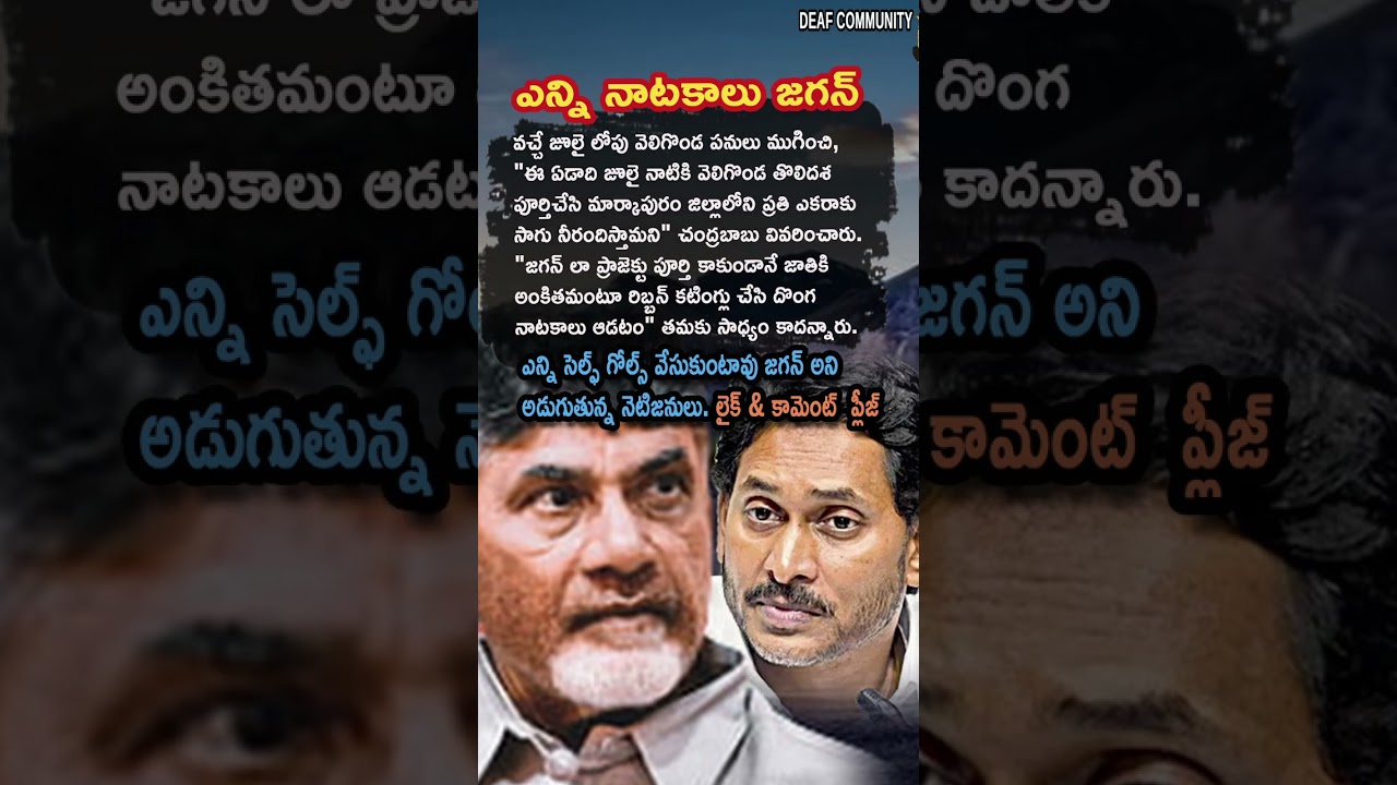 AP Politics, NARA CHANDRABABU NAIDU CRITICIZES YS JAGAN MOHAN REDDY! 🌊