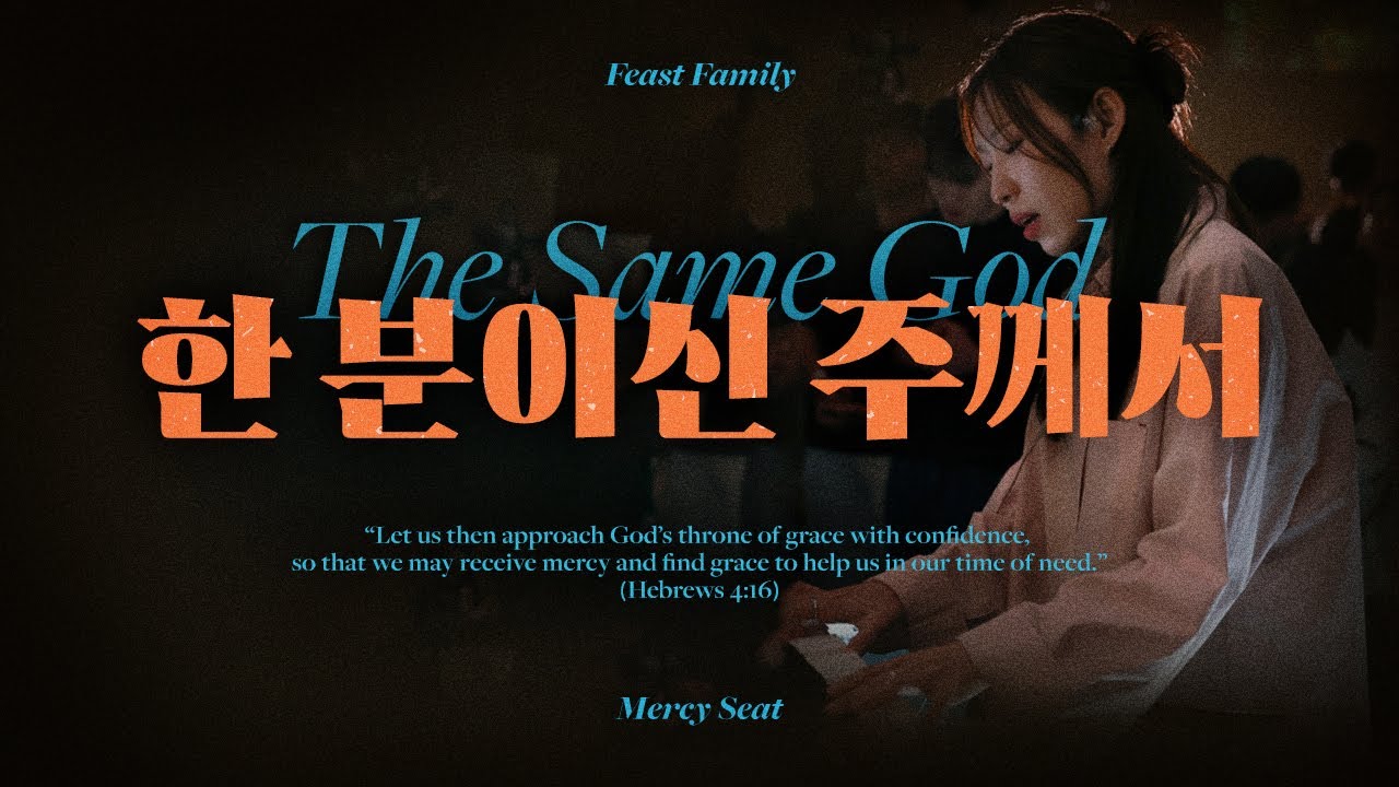 한 분이신 주께서 (The Same God) | Feast Family