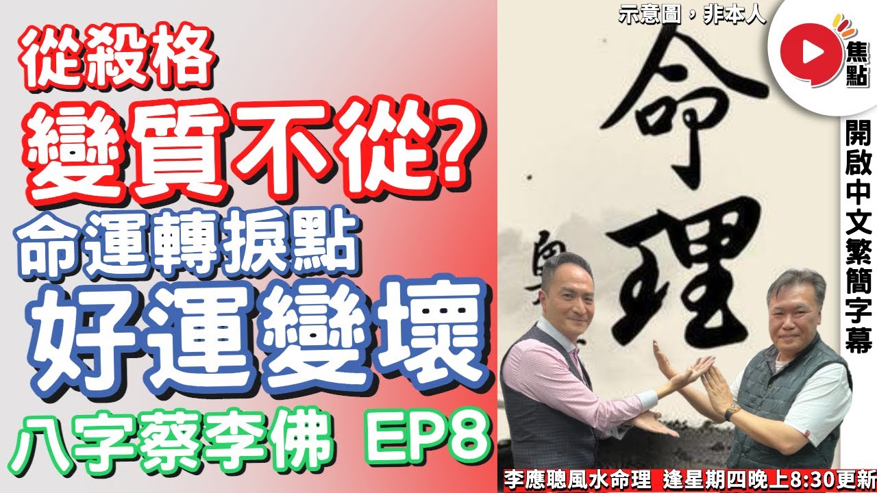 八字蔡李佛 8︱一個由「從殺格」因大運而「不再從」的命運轉捩點《李應聰風水命理︱ EP 192》