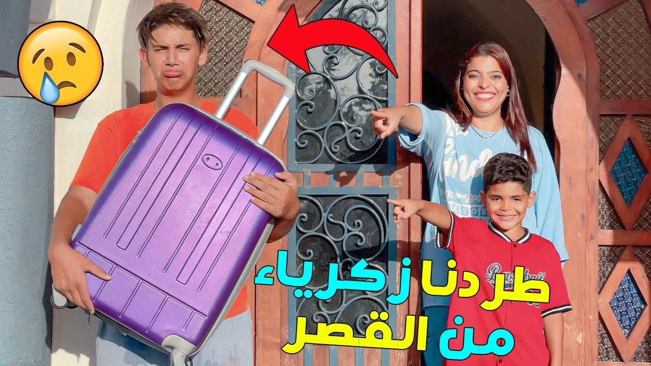 اخيرا..مقلب طرد زكرياء من القصر 😭هرسنا ليه البندير 🤯وبكيناه فالاخير‼️(اقوى مقلب )