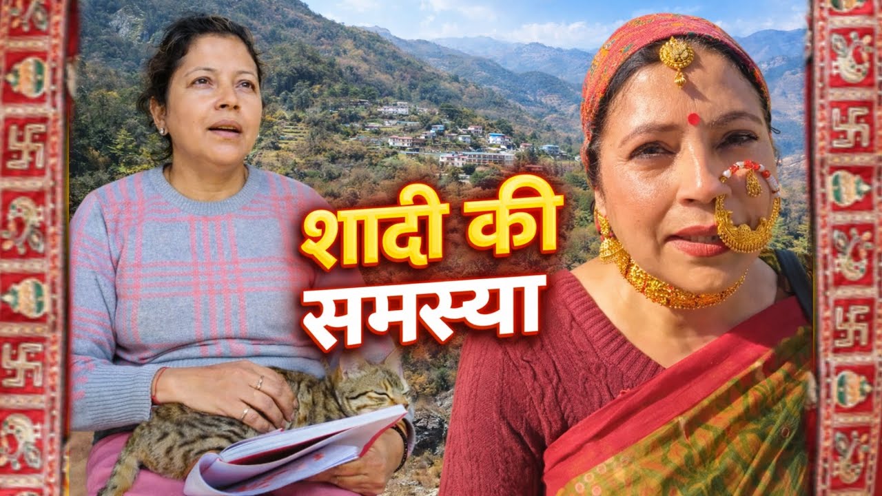 1–2 साल में टूटती शादियाँ? | डाडामंडी की वनीता भट्ट का सोचने पर मजबूर कर देने वाला गीत 🏔️🎶