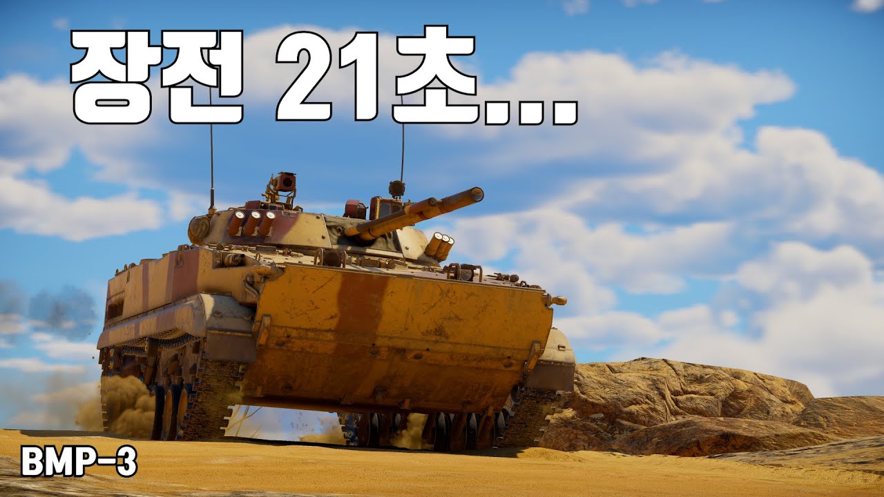 [워썬더] 미사일 장전은 느리지만 생각보다 탈만한 장갑차 ｜ BMP-3