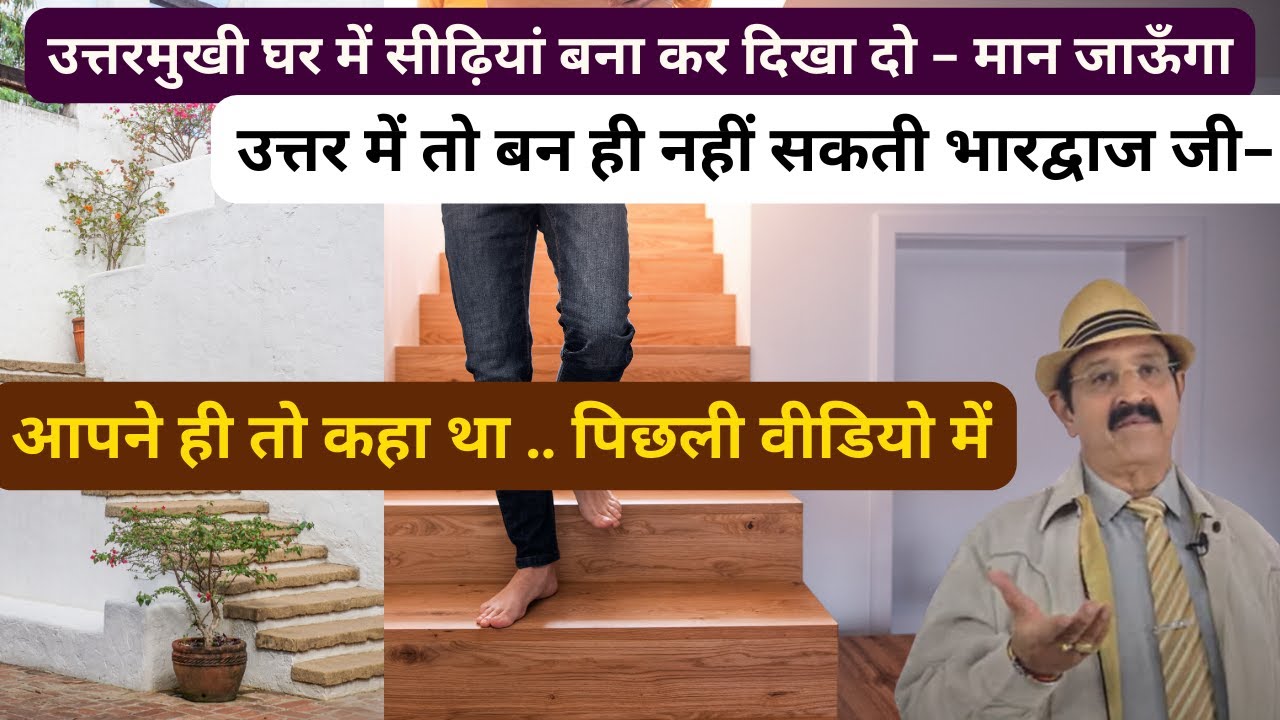 उत्तरमुखी (नार्थ फेसिंग) घर में सीढ़ियां, Vastu for Staircase Position, Vastu Tips for Stairs, Vaastu