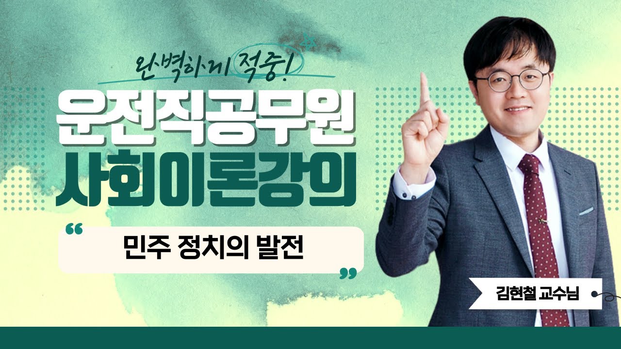 2026 운전직 공무원 사회이론강의 | 김현철 쌤의 [정치와 법] 민주 정치의 발전(P.17~23) [에듀마켓]