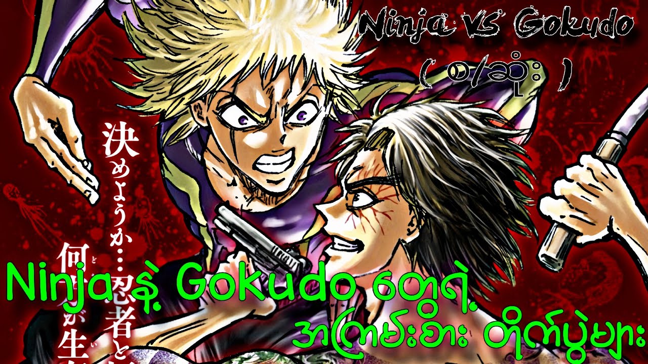 Ninja vs Gokudo ( စ/ဆုံး ) Full Recap