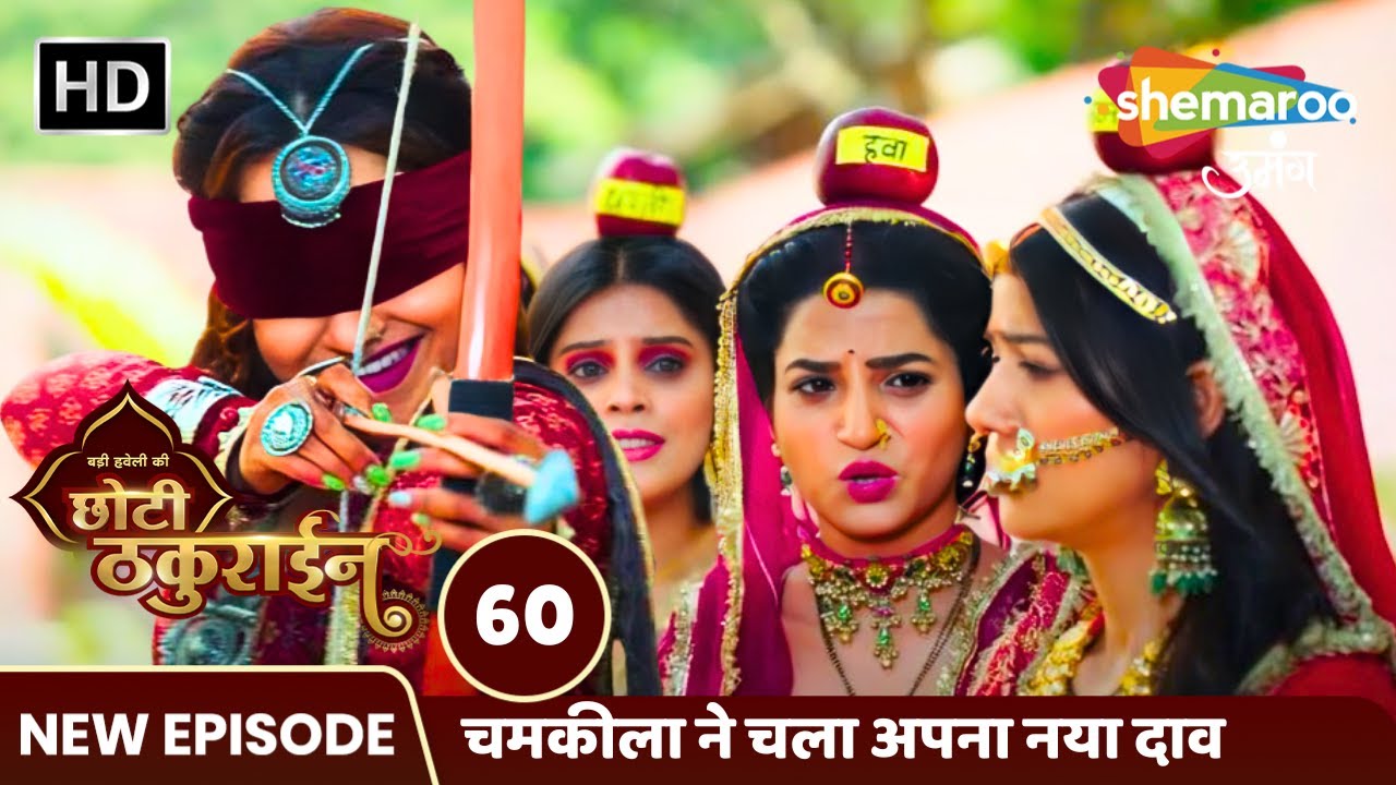 Badi Haveli Ki Chhoti Thakurain Full EP 60 | चमकीला ने चला अपना नया दाव  | Shemaroo Umang