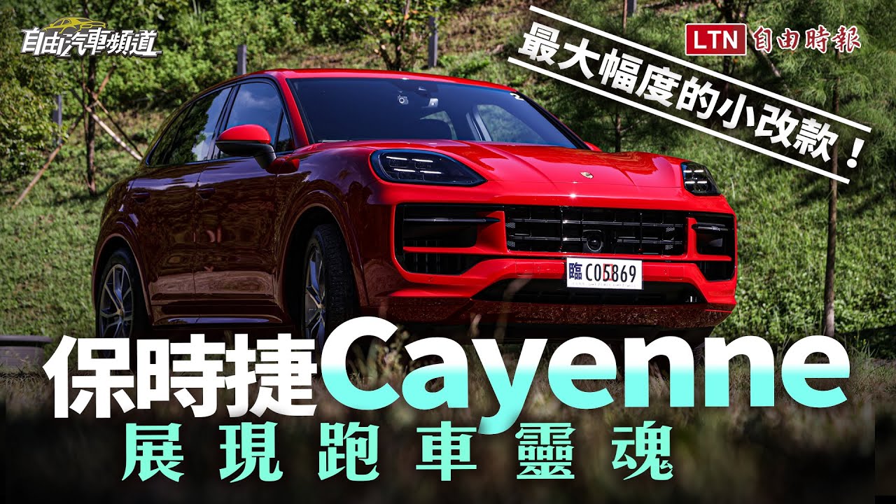 最大幅度的小改款！保時捷Cayenne展現跑車靈魂