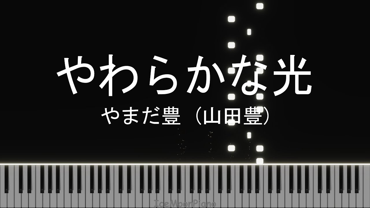 柔和之光 - やわらかな光